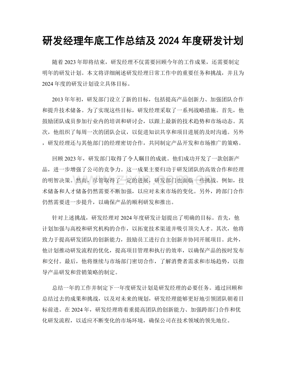 研发经理年底工作总结及2024年度研发计划.docx_第1页