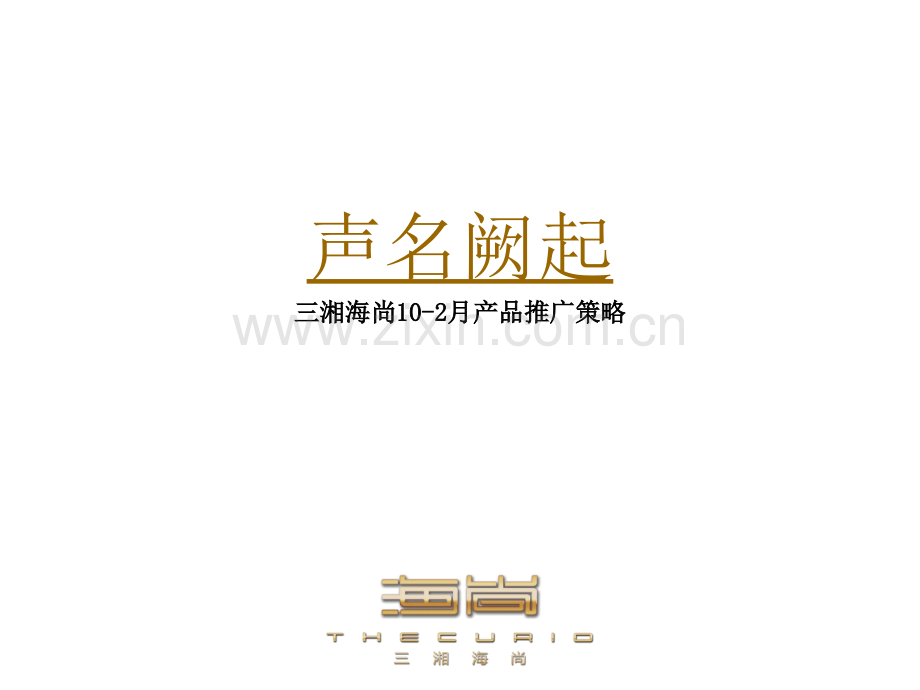 深圳湾三湘海尚年底推广3.ppt_第1页