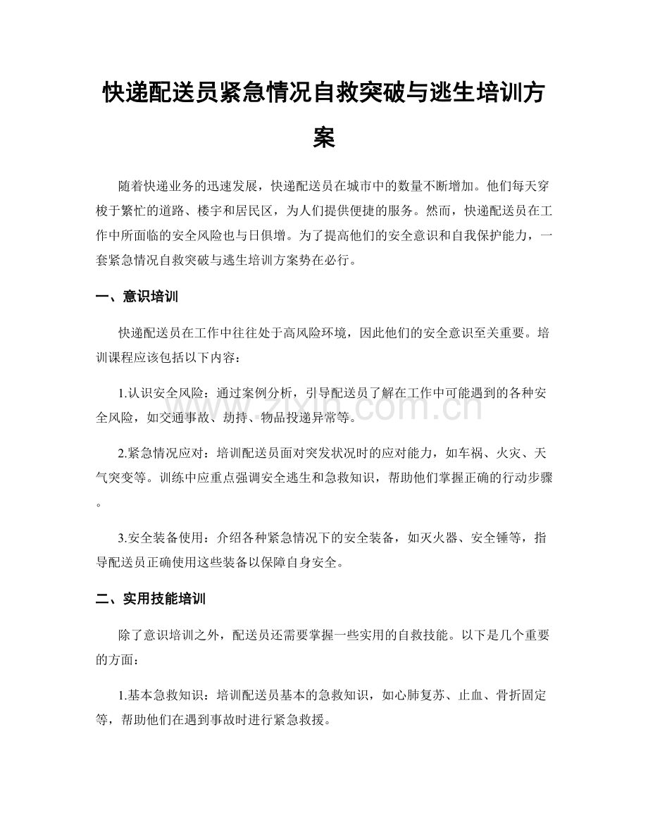 快递配送员紧急情况自救突破与逃生培训方案.docx_第1页
