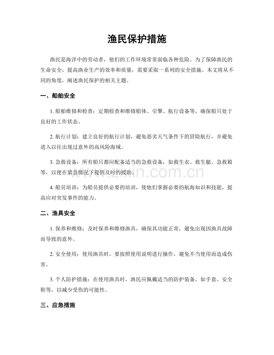 渔民保护措施.docx_第1页