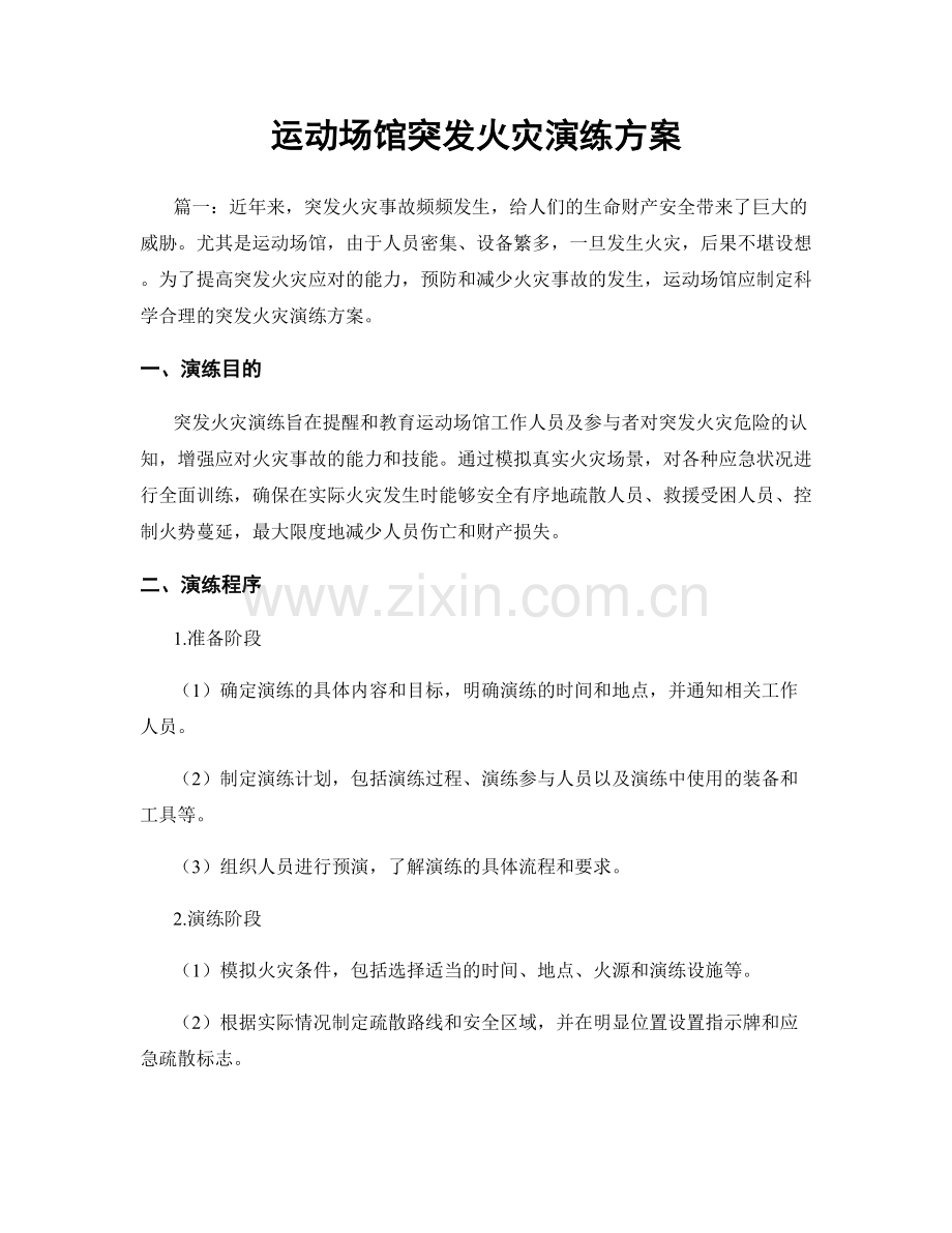 运动场馆突发火灾演练方案.docx_第1页