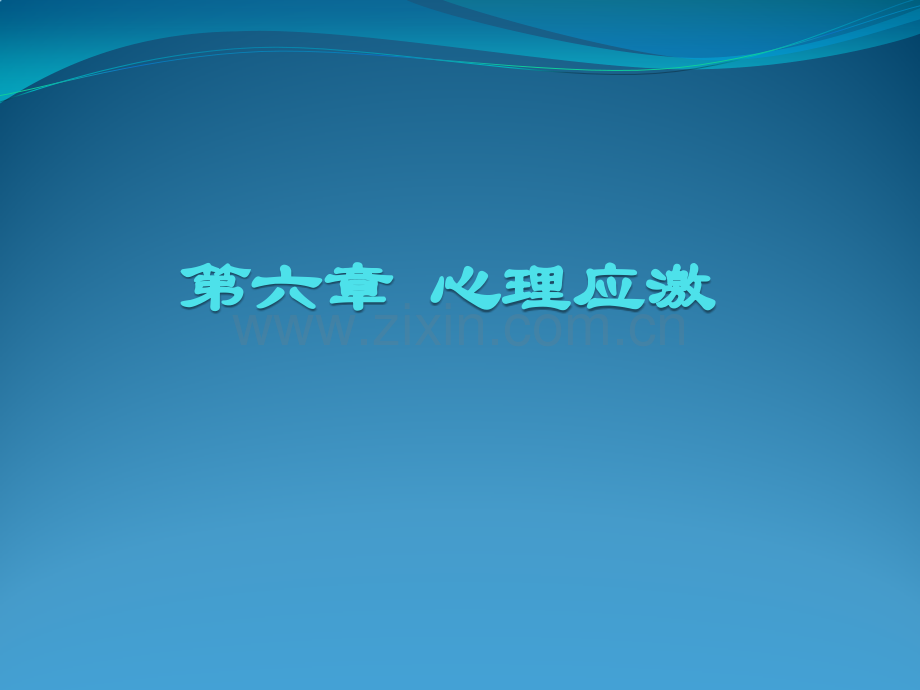 医学心理学-第六章-心理应激.pptx_第1页