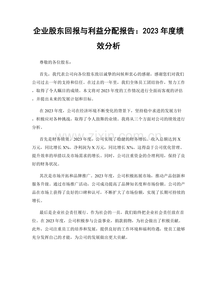 企业股东回报与利益分配报告：2023年度绩效分析.docx_第1页
