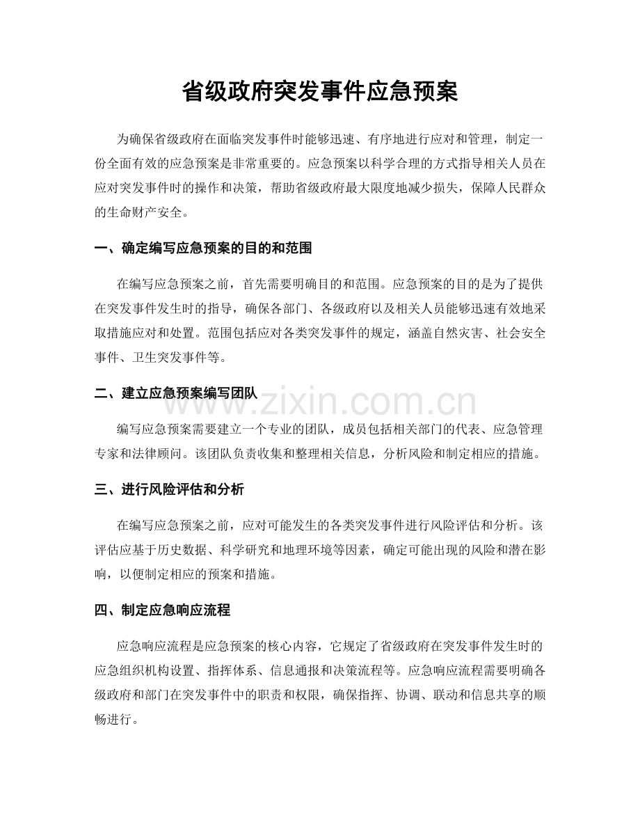 省级政府突发事件应急预案.docx_第1页
