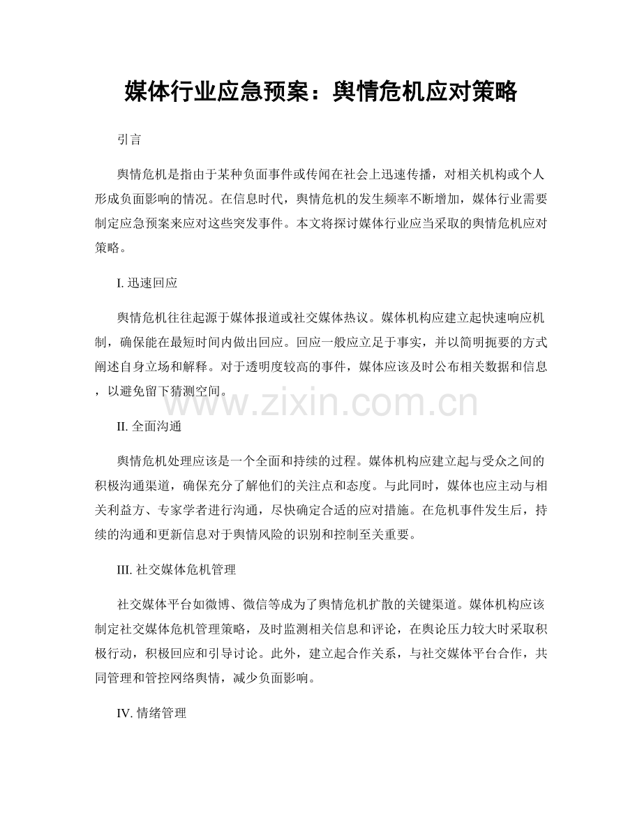 媒体行业应急预案：舆情危机应对策略.docx_第1页