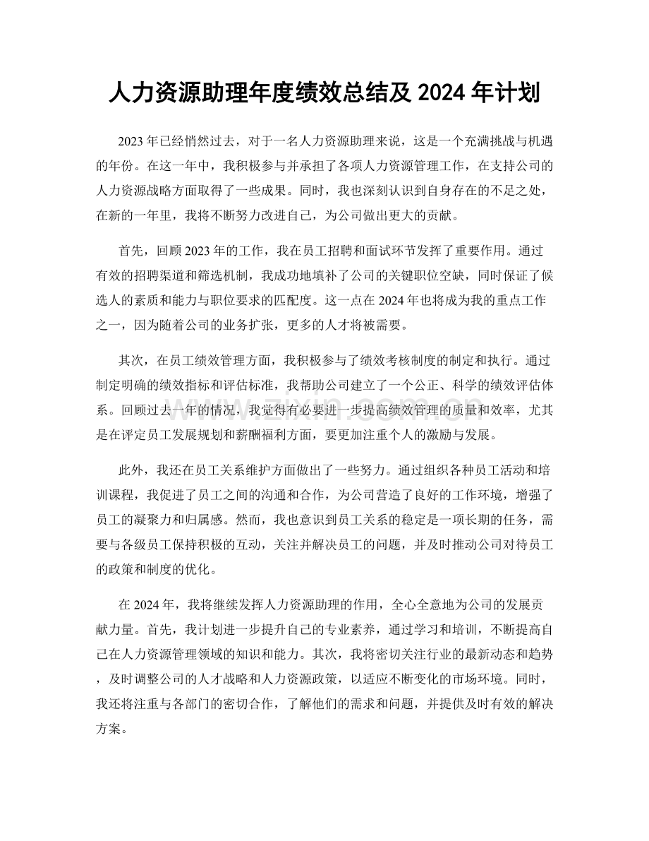 人力资源助理年度绩效总结及2024年计划.docx_第1页