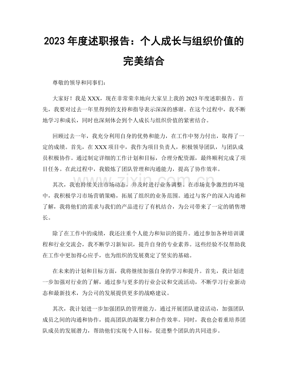 2023年度述职报告：个人成长与组织价值的完美结合.docx_第1页