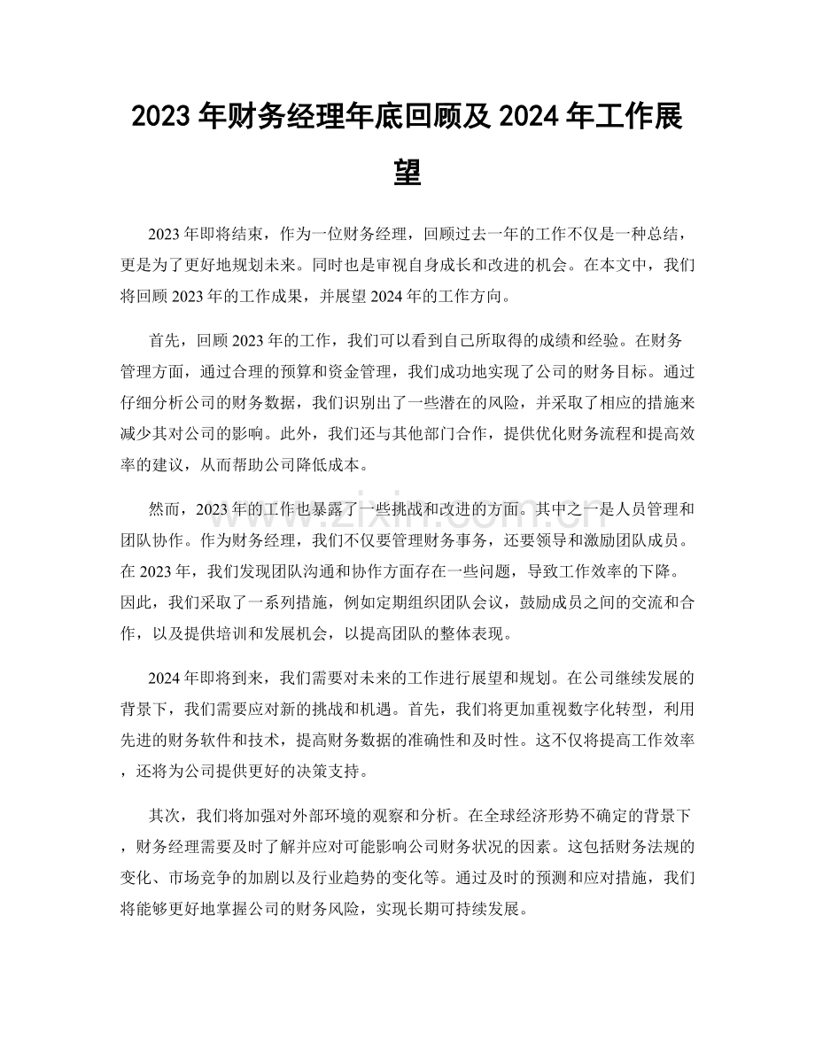 2023年财务经理年底回顾及2024年工作展望.docx_第1页
