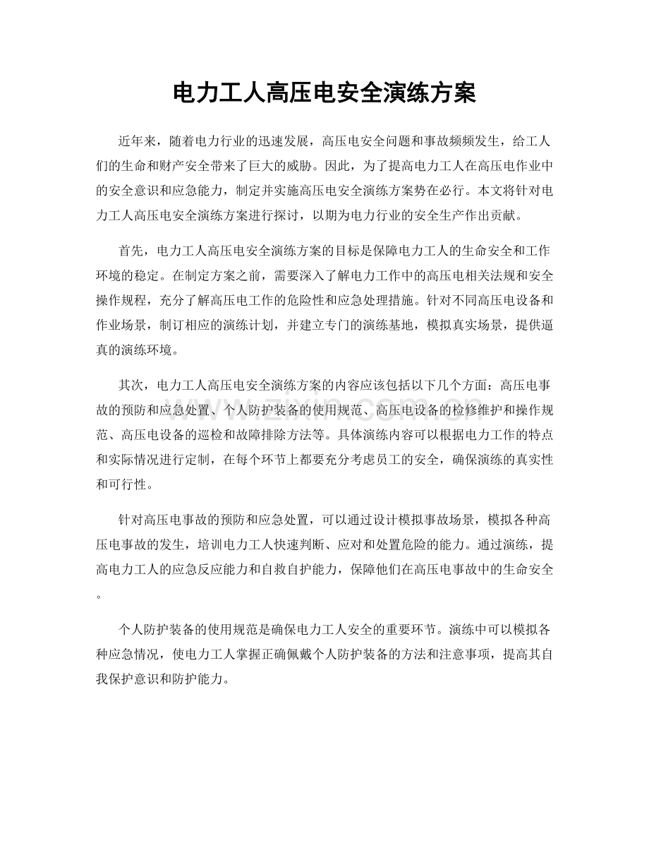 电力工人高压电安全演练方案.docx_第1页