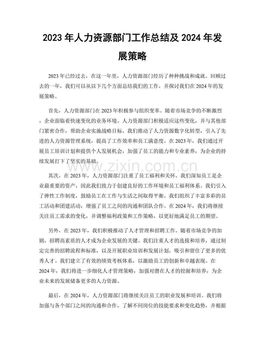 2023年人力资源部门工作总结及2024年发展策略.docx_第1页
