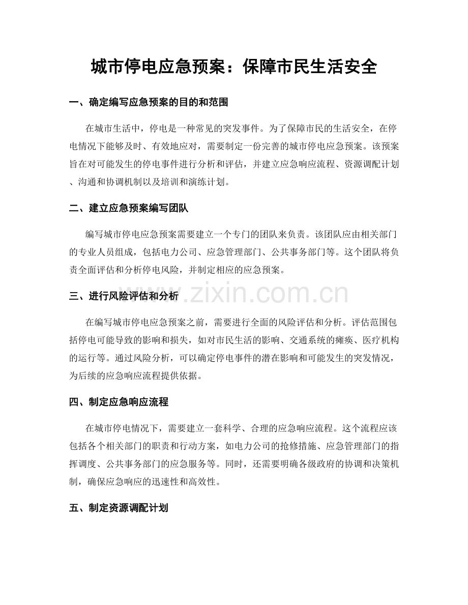 城市停电应急预案：保障市民生活安全.docx_第1页