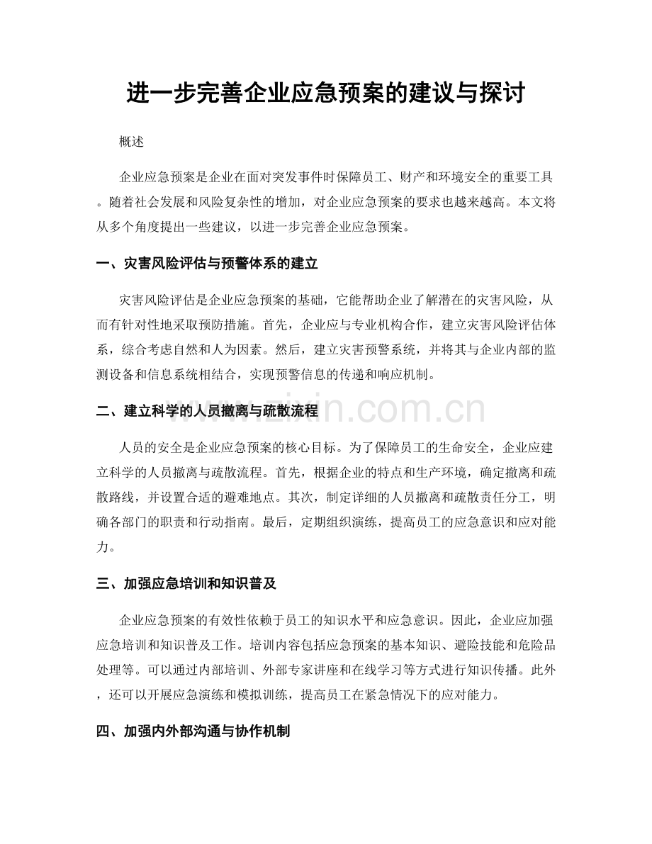 进一步完善企业应急预案的建议与探讨.docx_第1页