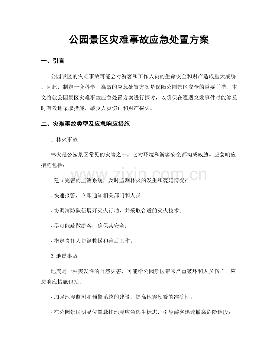 公园景区灾难事故应急处置方案.docx_第1页