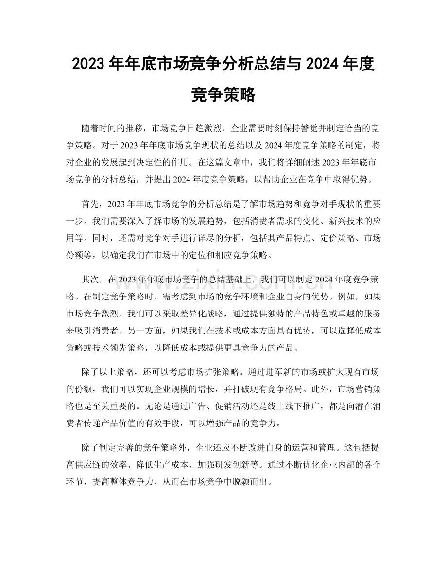 2023年年底市场竞争分析总结与2024年度竞争策略.docx_第1页