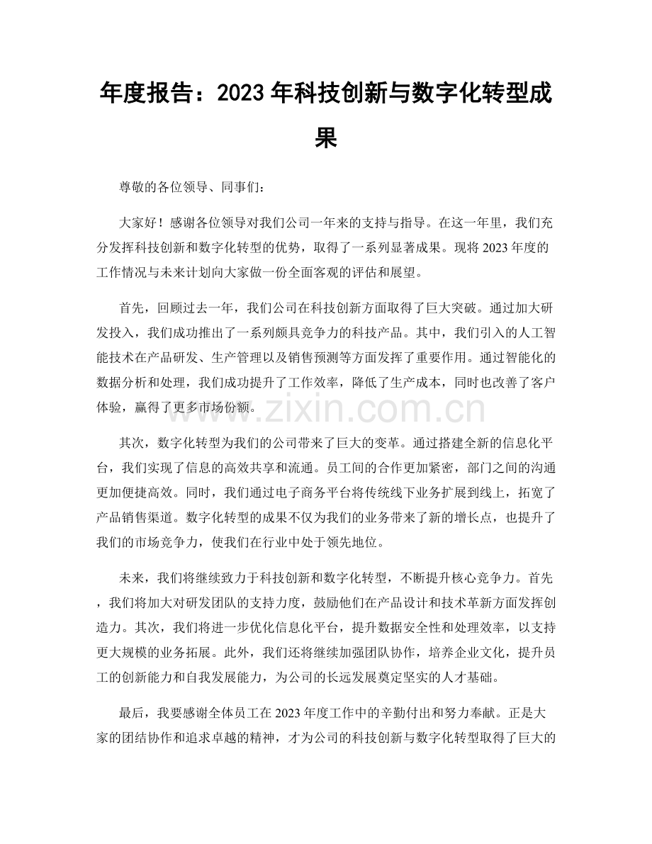 年度报告：2023年科技创新与数字化转型成果.docx_第1页