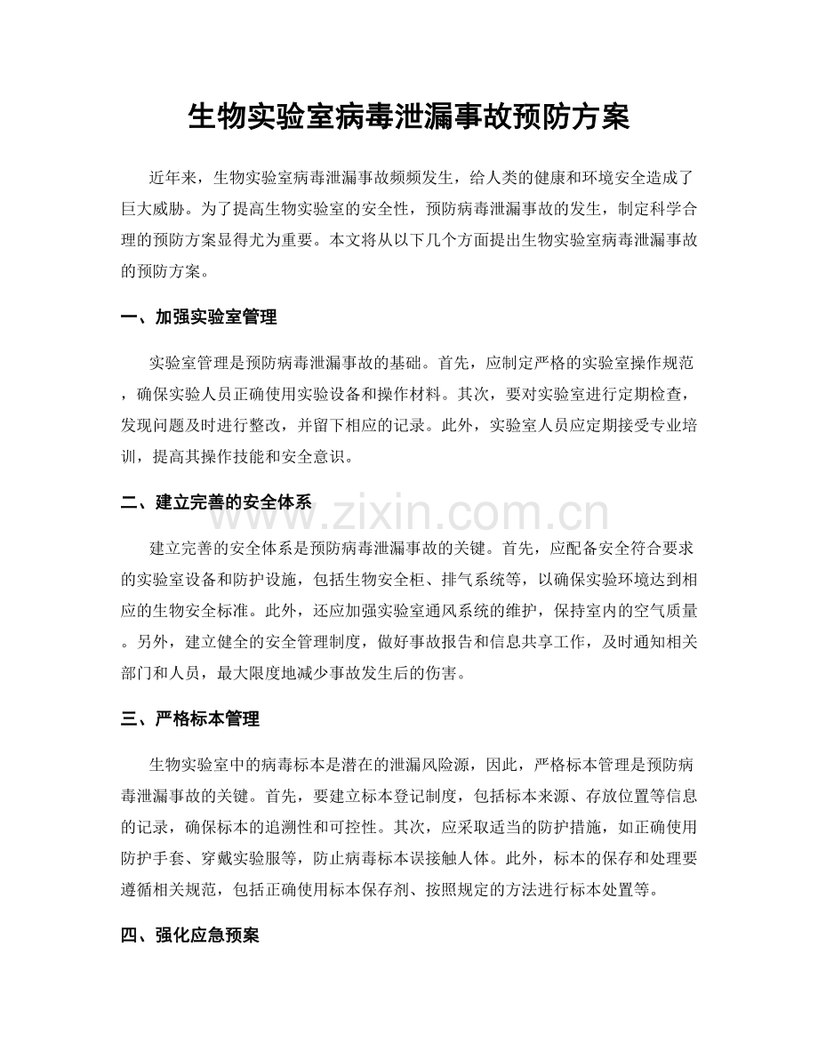 生物实验室病毒泄漏事故预防方案.docx_第1页