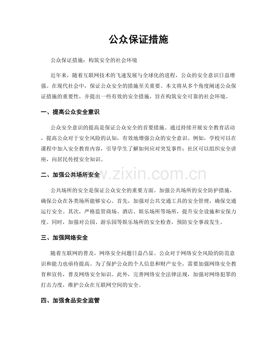 公众保证措施.docx_第1页
