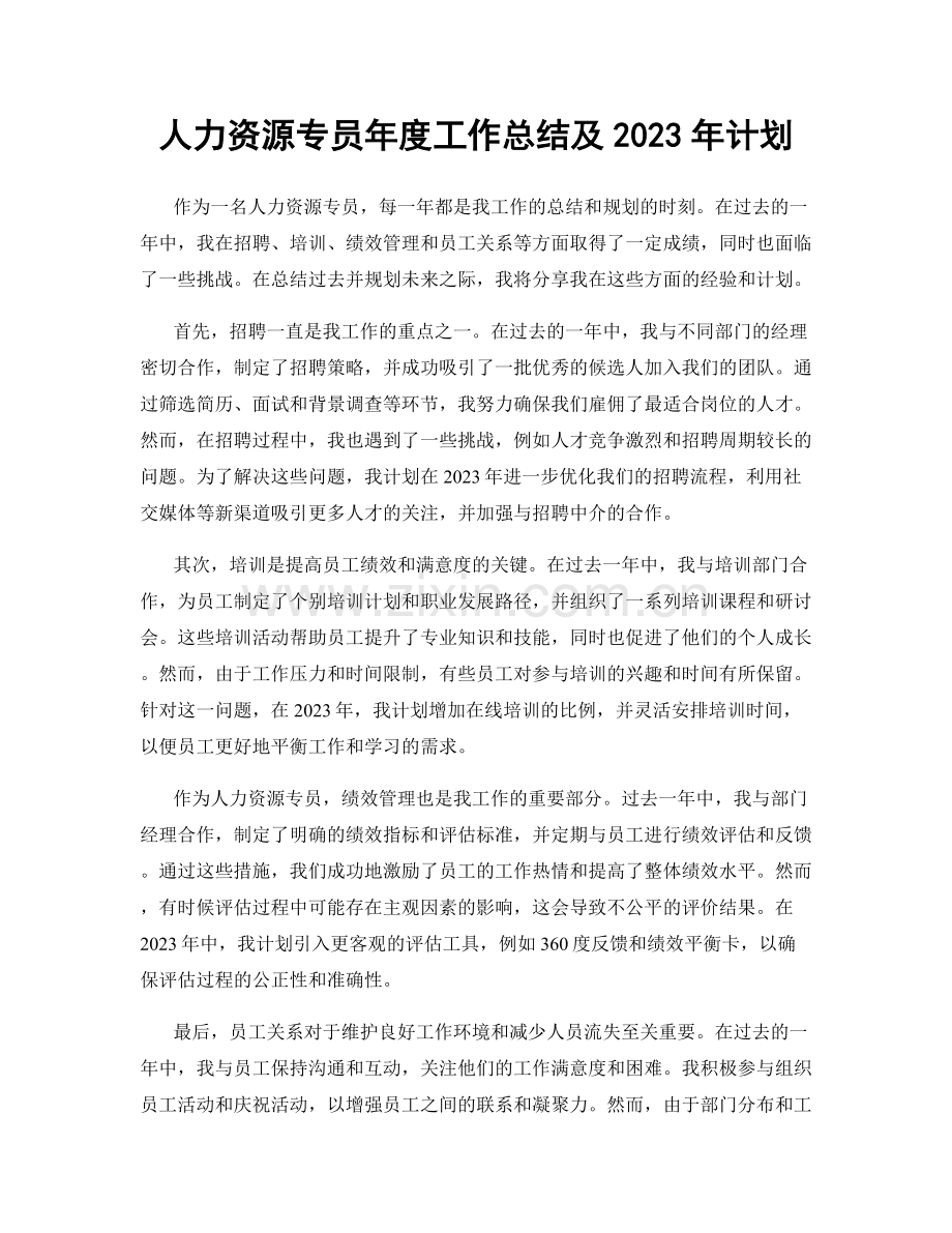 人力资源专员年度工作总结及2023年计划.docx_第1页