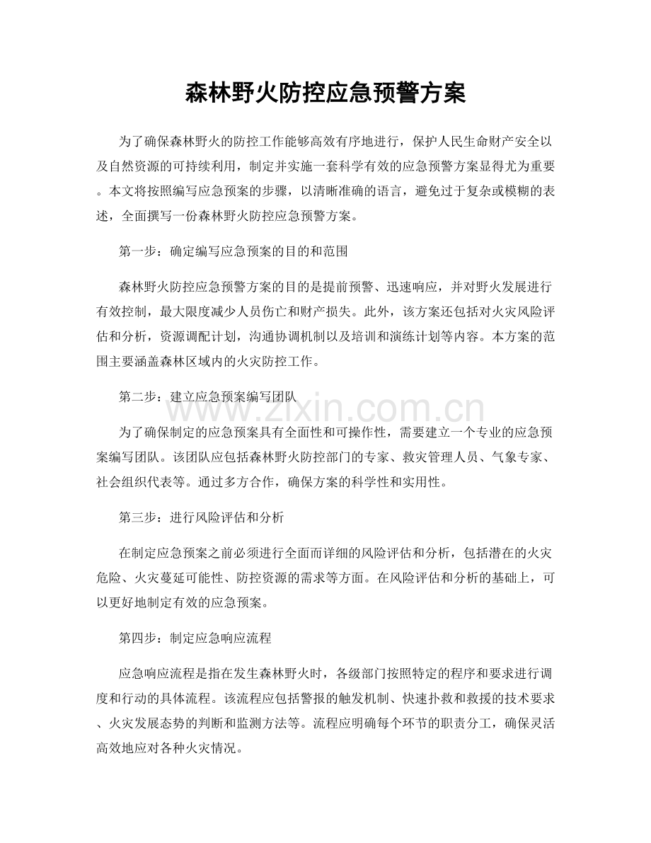 森林野火防控应急预警方案.docx_第1页