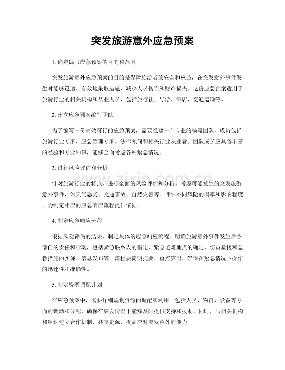 突发旅游意外应急预案.docx_第1页