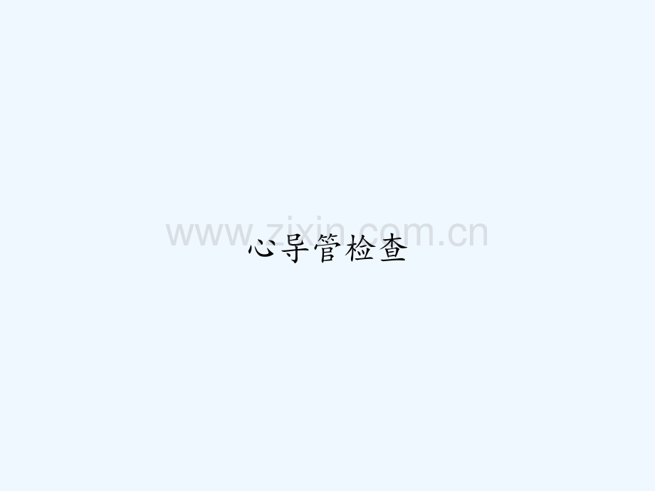 心导管检查-PPT.ppt_第1页