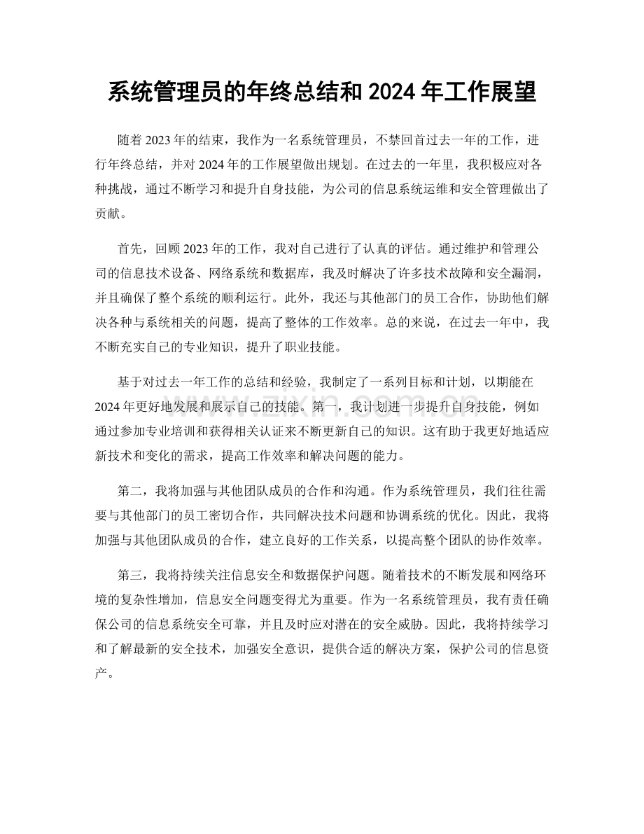 系统管理员的年终总结和2024年工作展望.docx_第1页