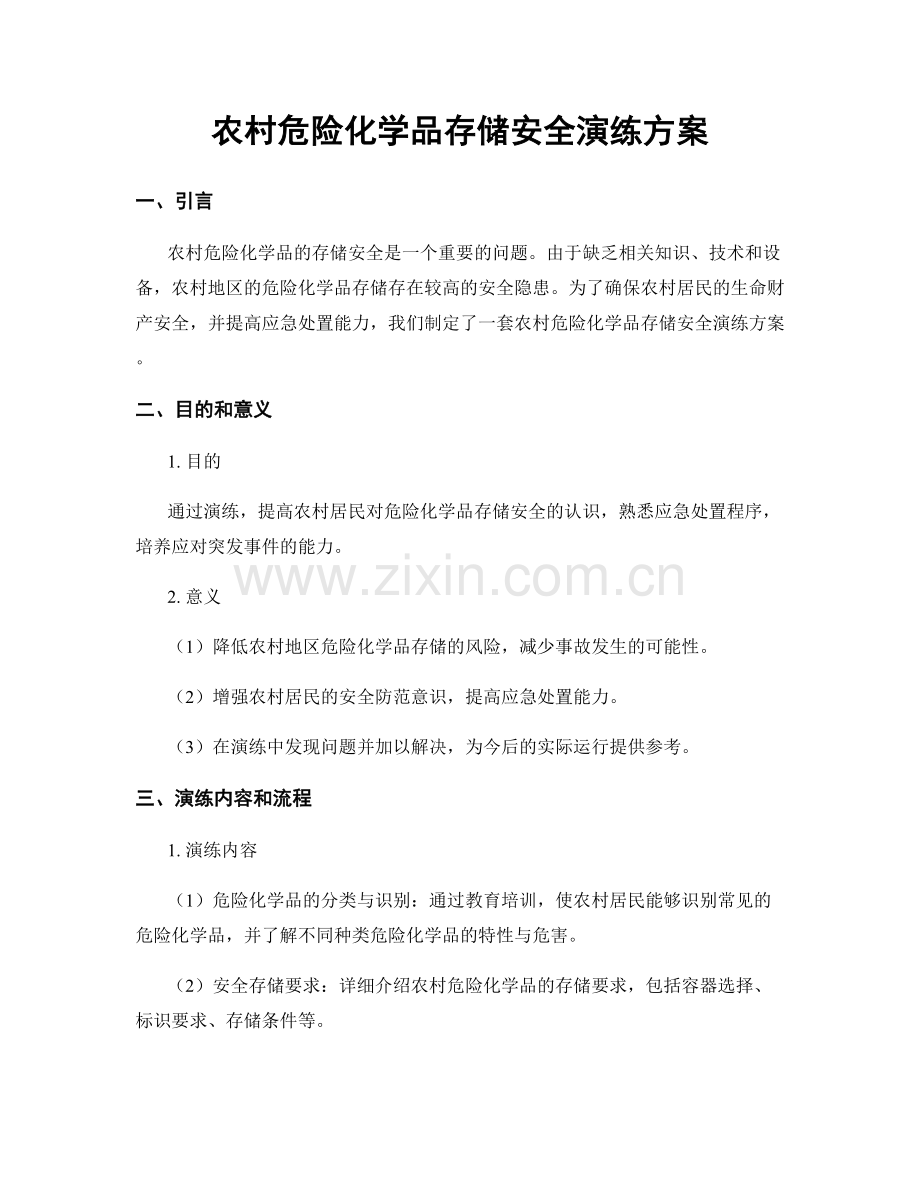 农村危险化学品存储安全演练方案.docx_第1页