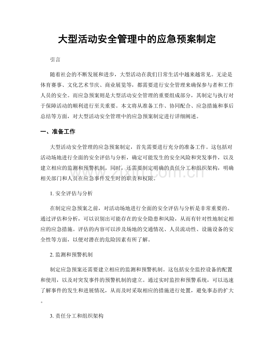 大型活动安全管理中的应急预案制定.docx_第1页