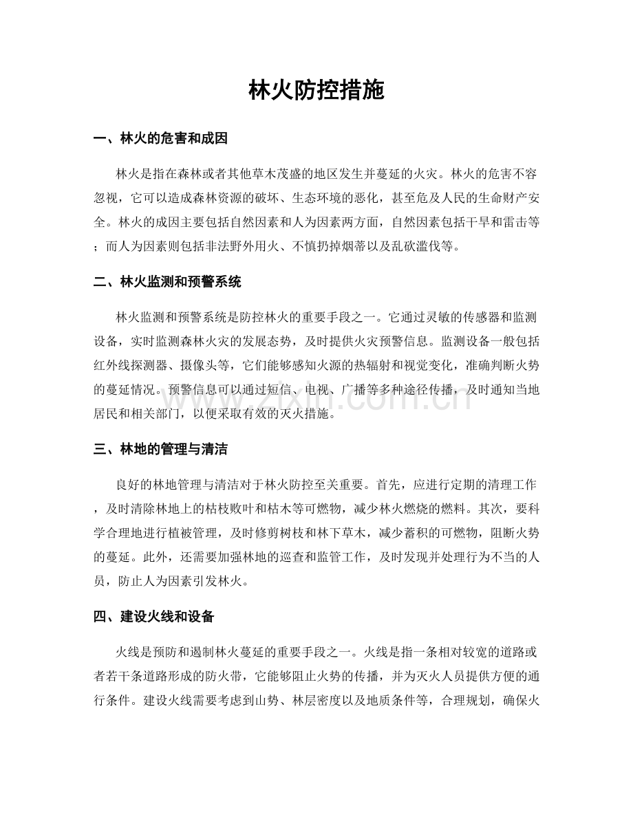 林火防控措施.docx_第1页