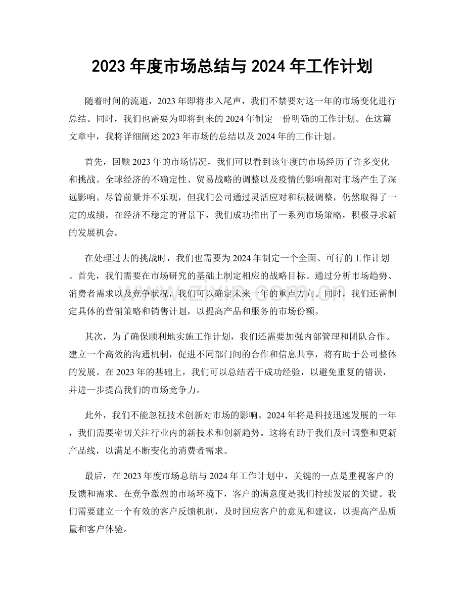 2023年度市场总结与2024年工作计划.docx_第1页
