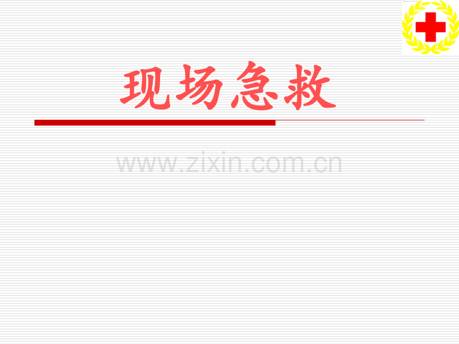 现场急救讲解.ppt_第1页