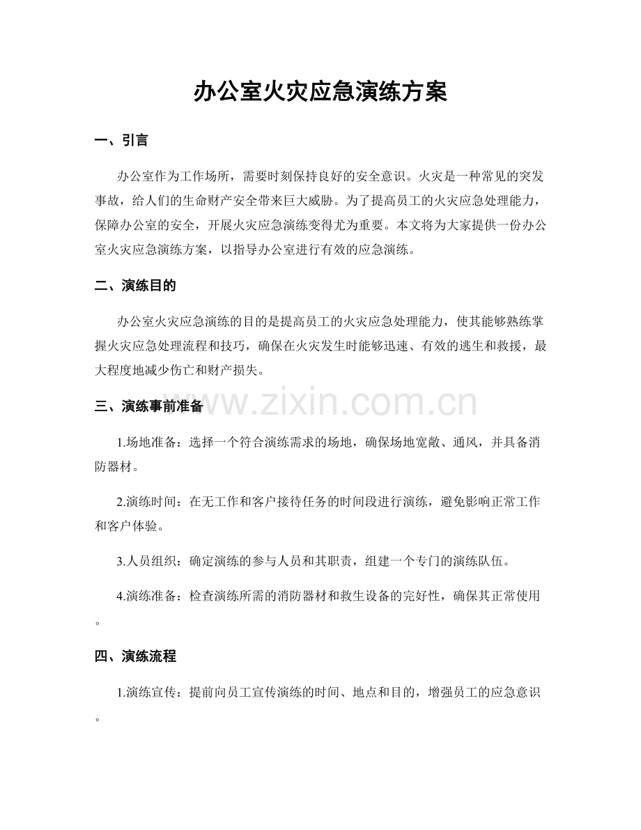 办公室火灾应急演练方案.docx_第1页
