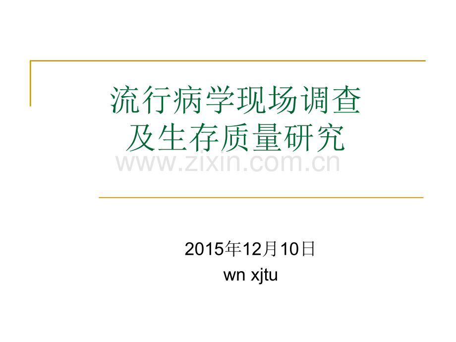 现场流行病学现场调查-陕西地方病防治研究所.ppt_第1页