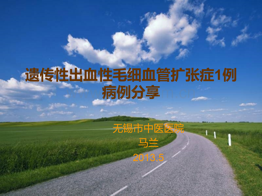 遗传性出血性毛细血管扩张症HHT病例分享2013.5.ppt_第1页
