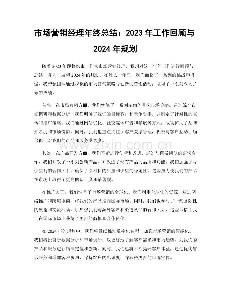 市场营销经理年终总结：2023年工作回顾与2024年规划.docx_第1页