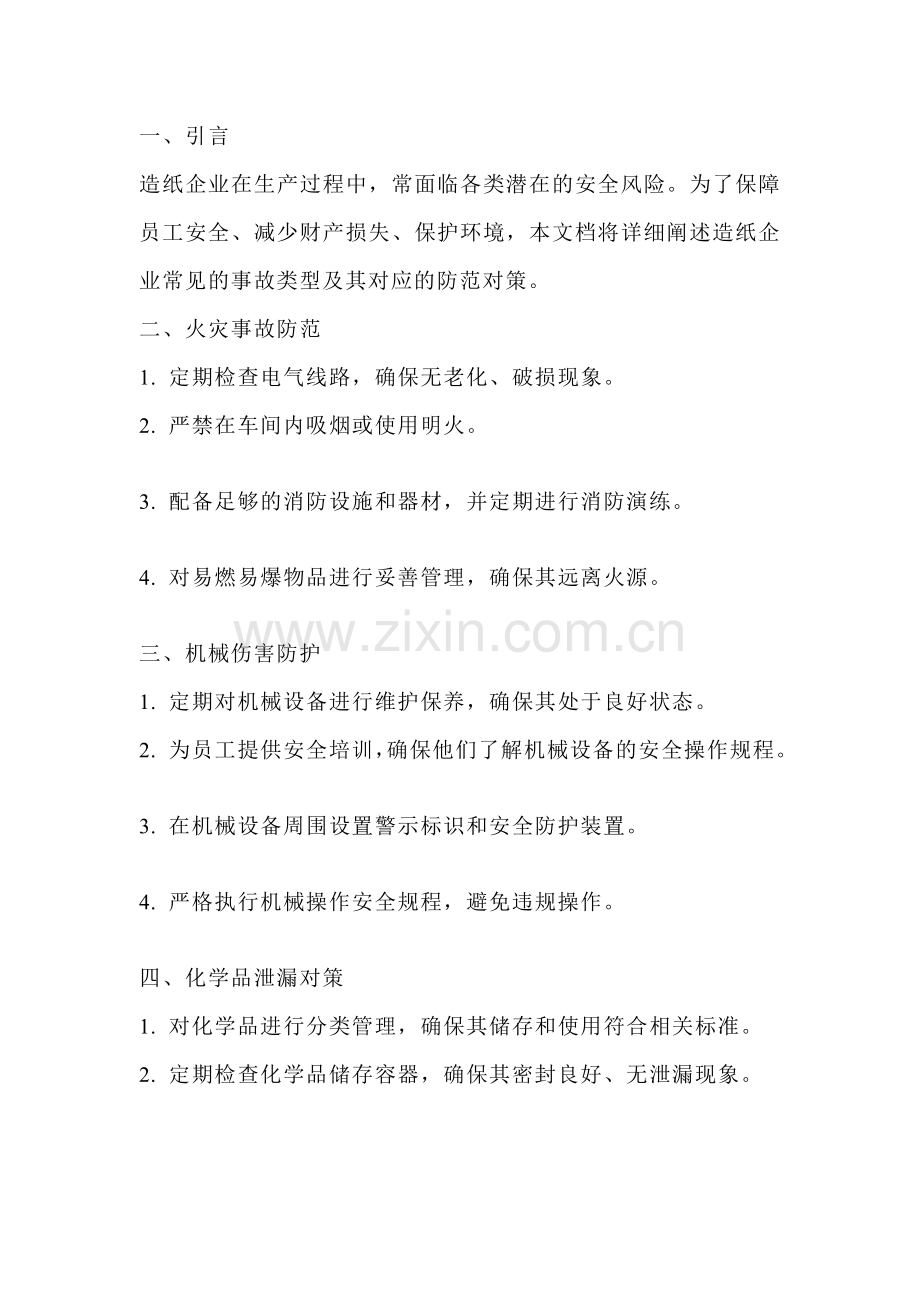 造纸企业常见事故类型及防范对策.docx_第1页