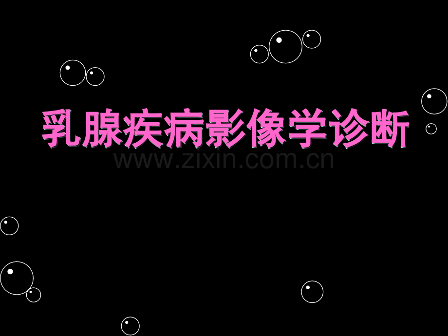 ☆乳腺疾病影像学诊断☆.ppt_第1页