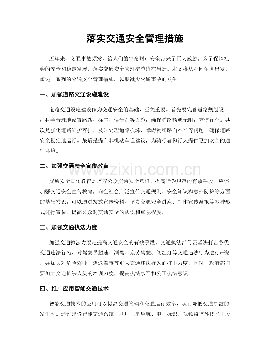 落实交通安全管理措施.docx_第1页