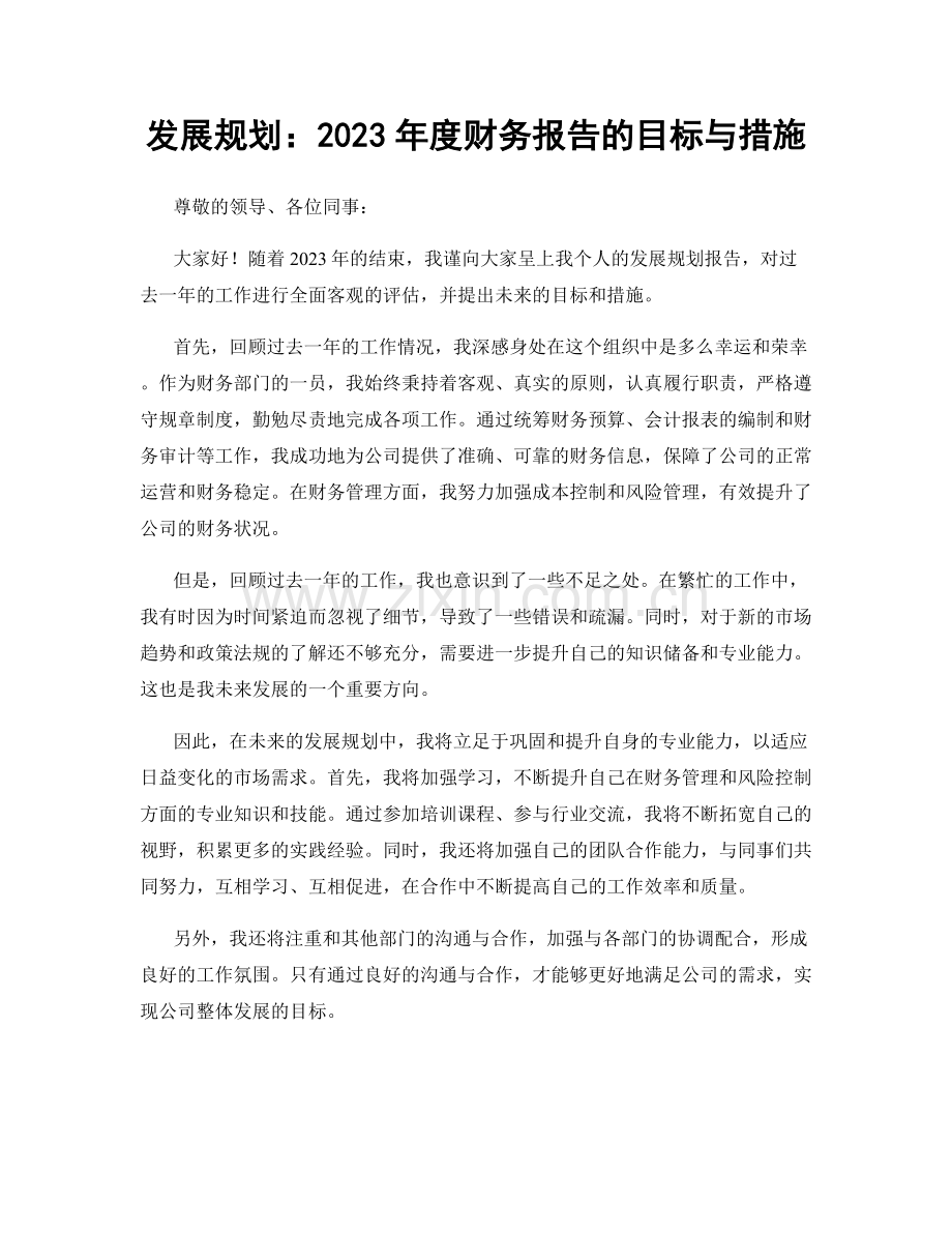 发展规划：2023年度财务报告的目标与措施.docx_第1页