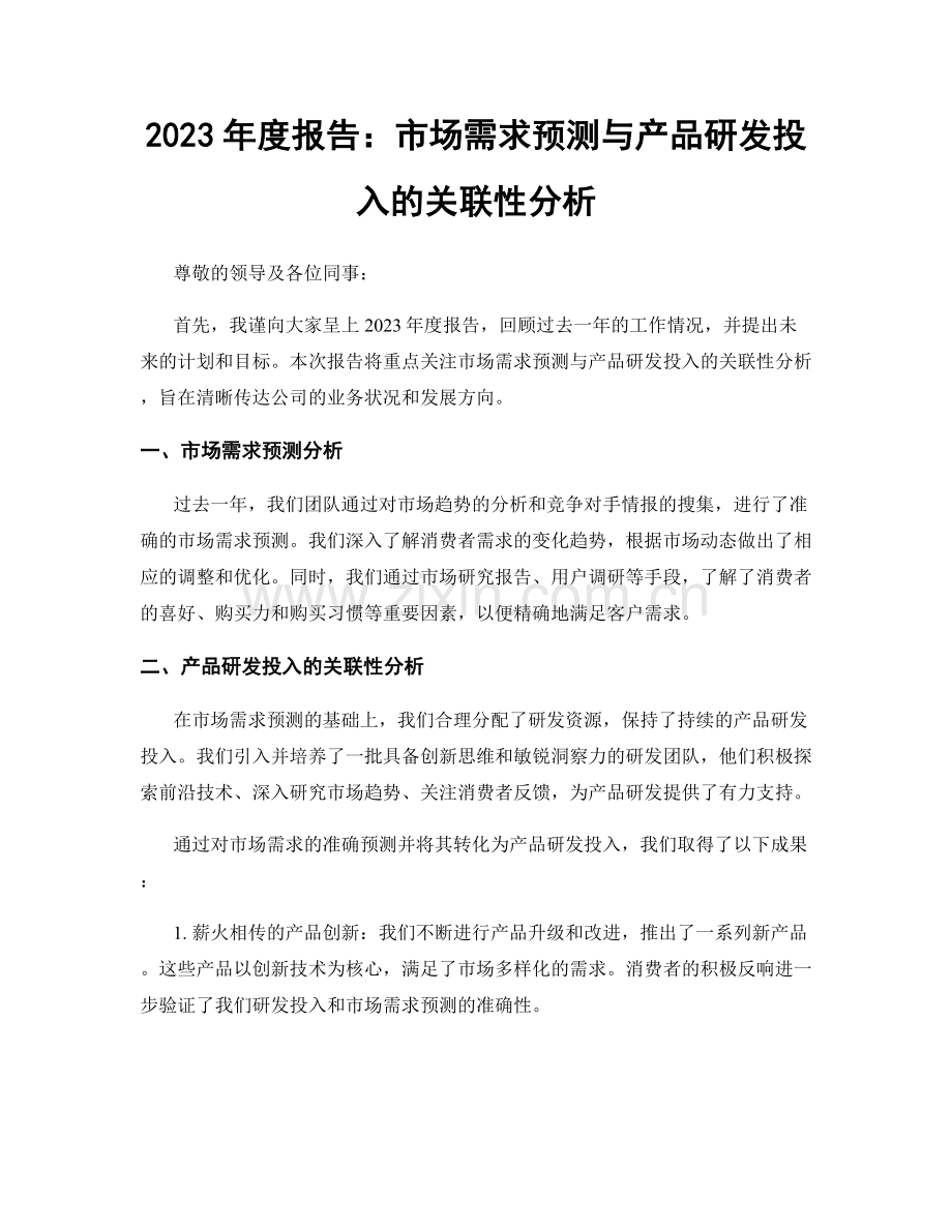 2023年度报告：市场需求预测与产品研发投入的关联性分析.docx_第1页