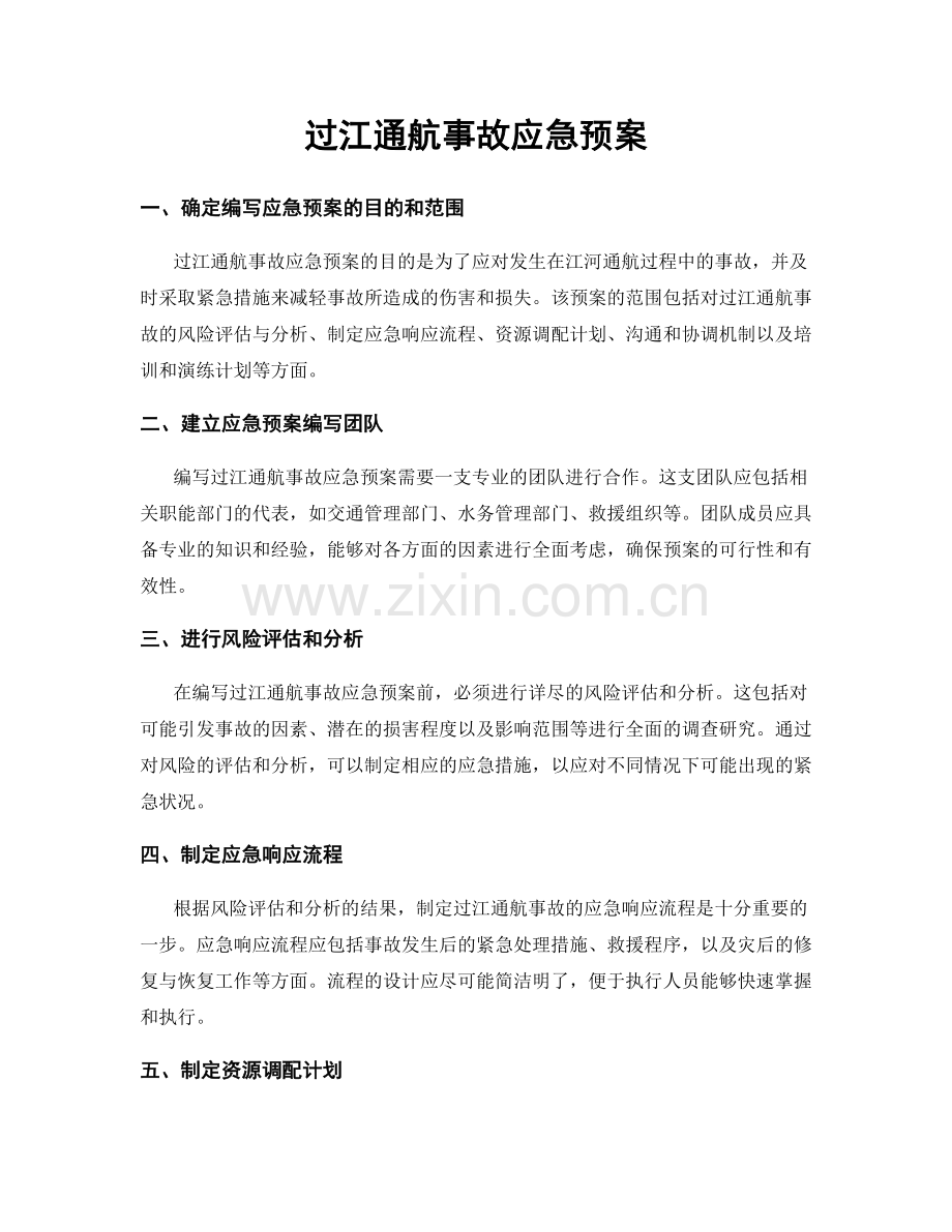 过江通航事故应急预案.docx_第1页