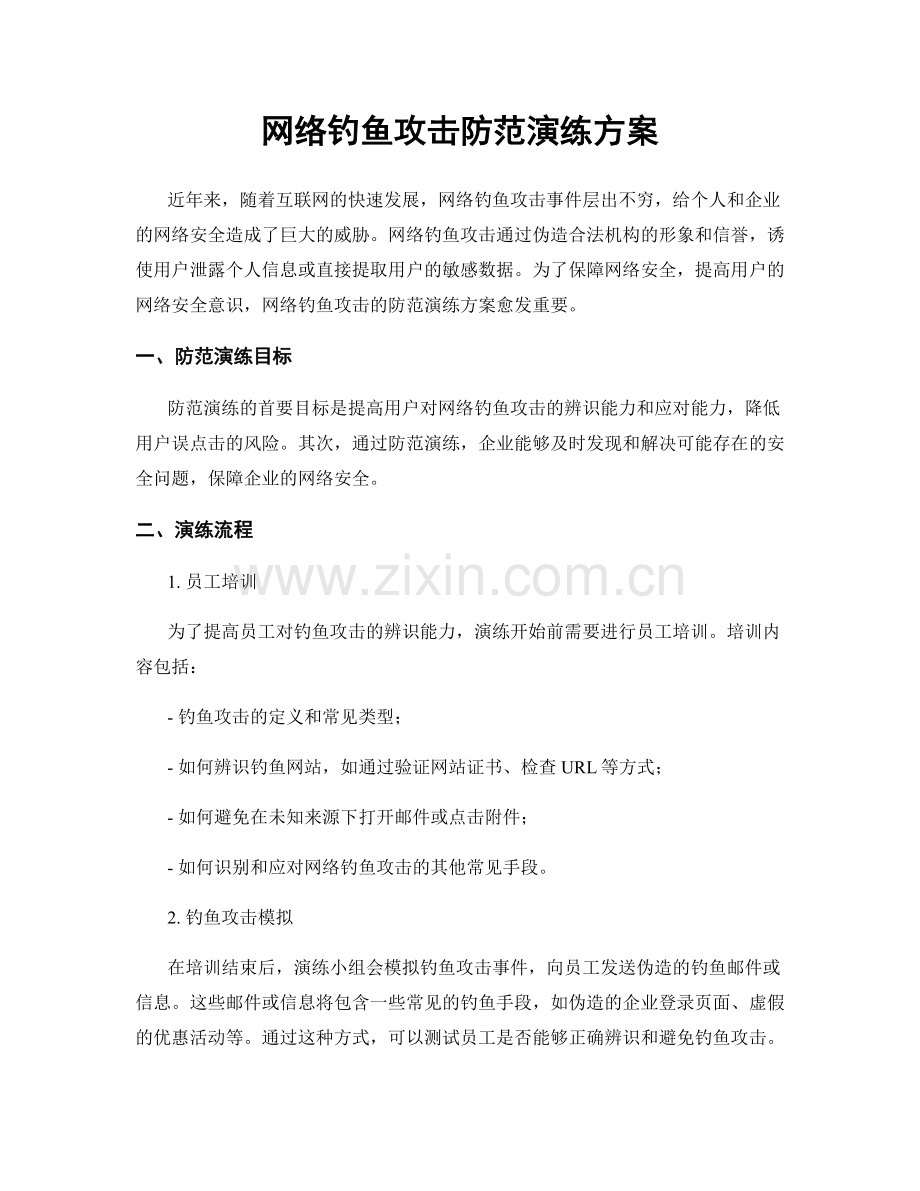 网络钓鱼攻击防范演练方案.docx_第1页