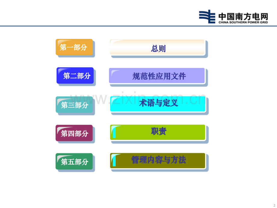 广东电网公司35kV-及以上变电站运行管理标准实施细则宣贯.ppt_第2页