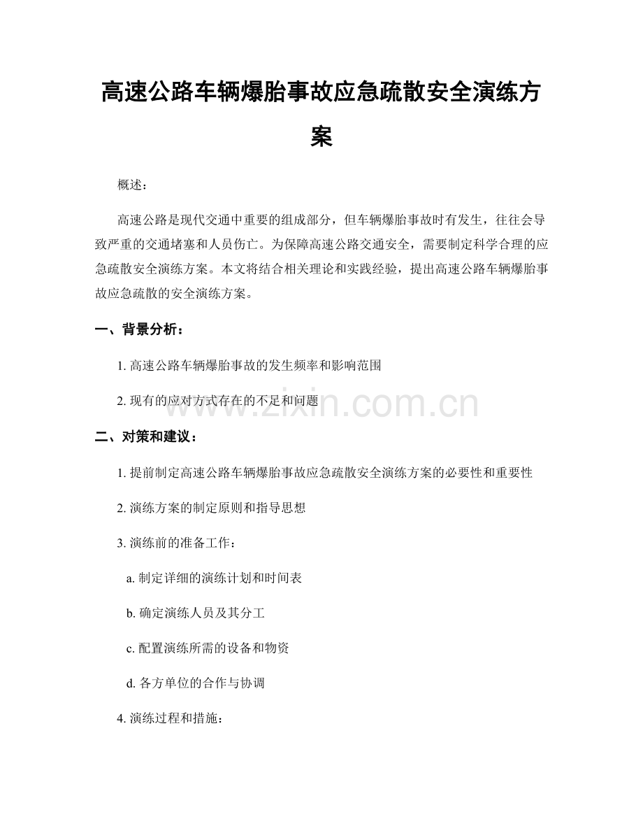 高速公路车辆爆胎事故应急疏散安全演练方案.docx_第1页