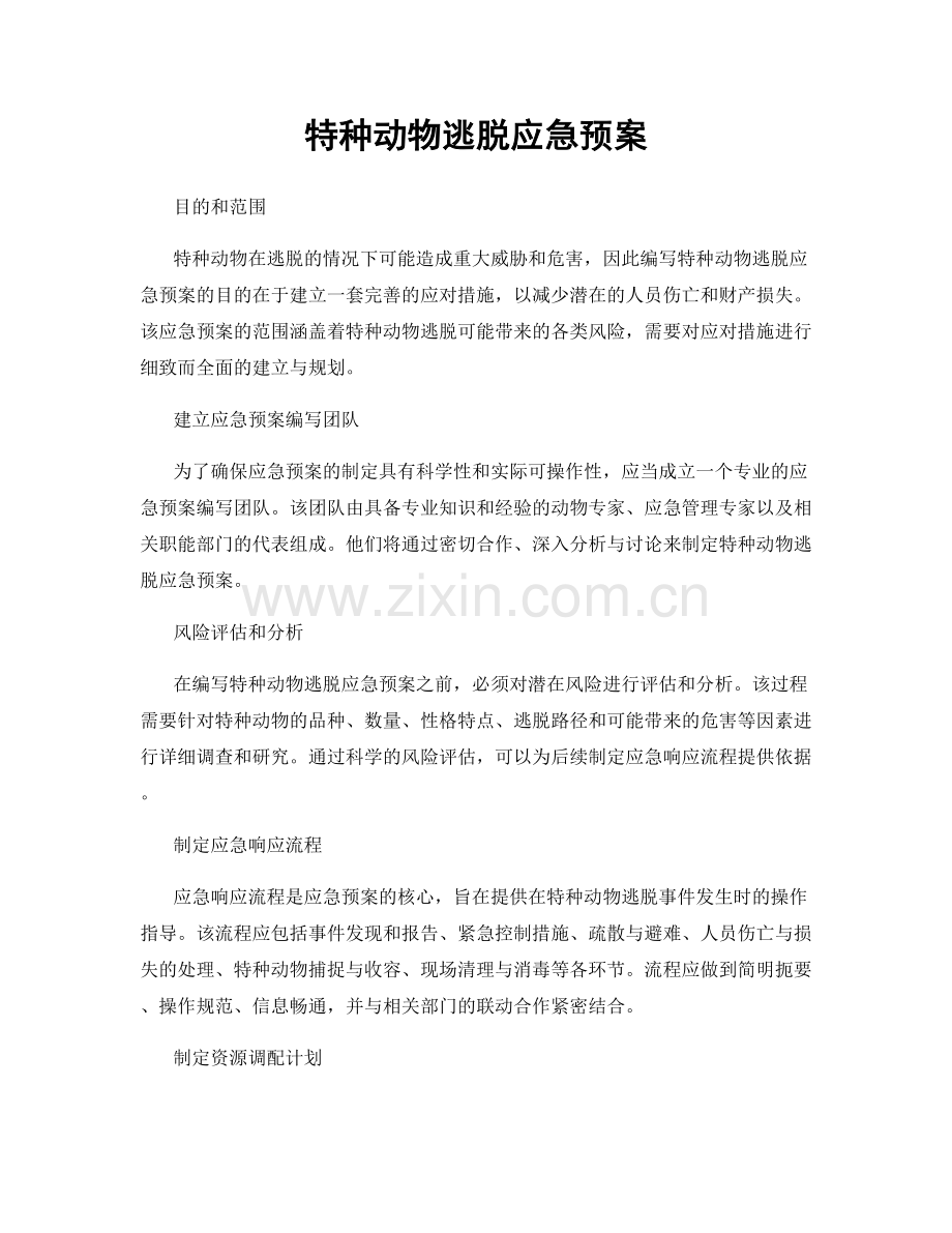 特种动物逃脱应急预案.docx_第1页