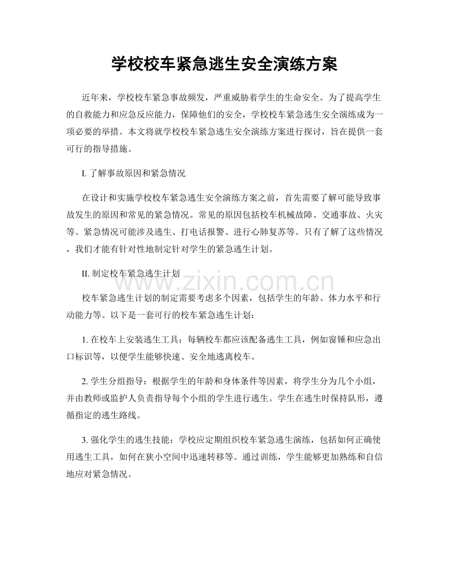学校校车紧急逃生安全演练方案.docx_第1页