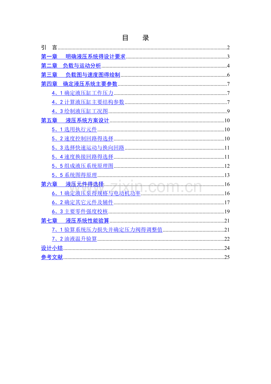 课程设计-卧式单面多轴钻孔组合机床动力滑台的液压系统.doc_第1页