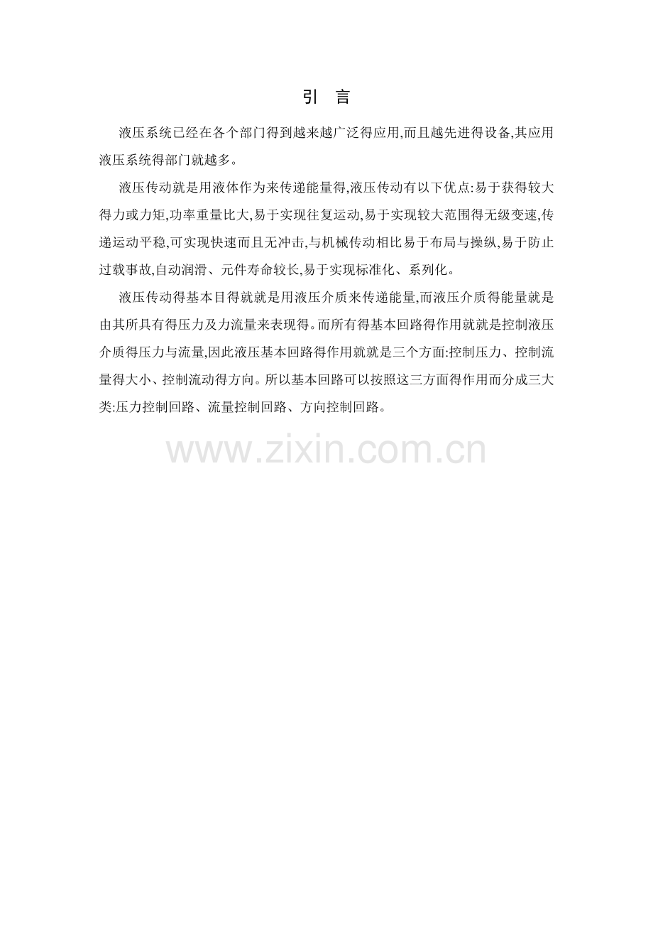 课程设计-卧式单面多轴钻孔组合机床动力滑台的液压系统.doc_第2页
