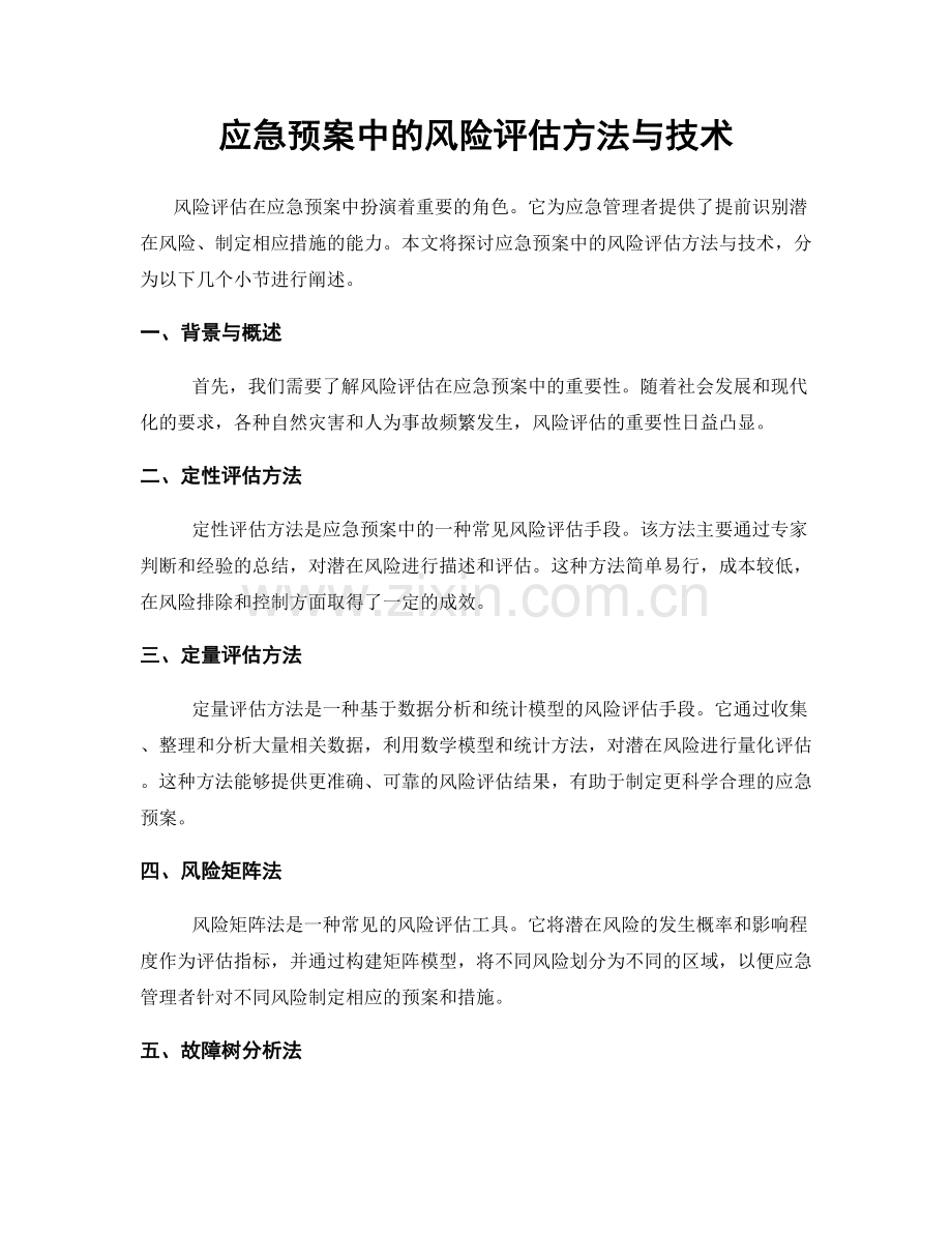 应急预案中的风险评估方法与技术.docx_第1页
