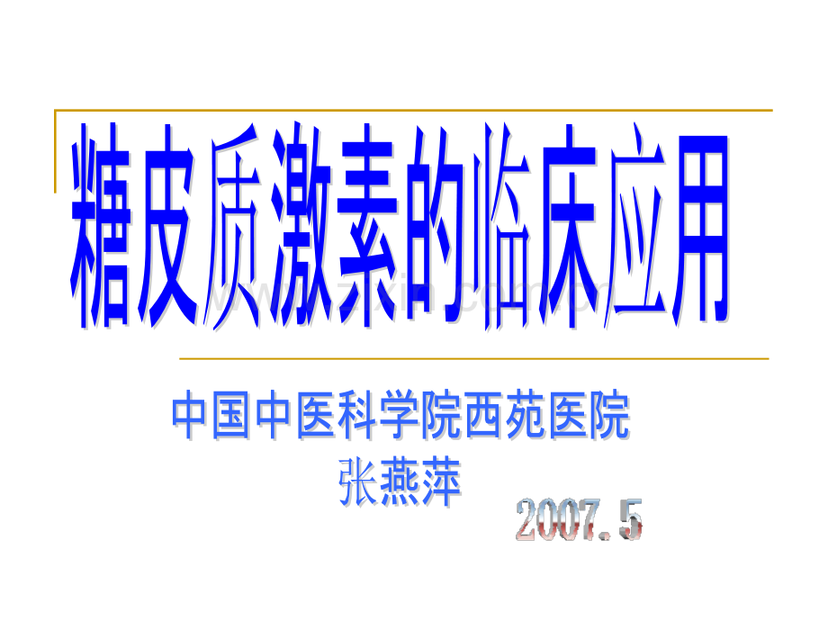 激素临床应用(完整).ppt_第1页
